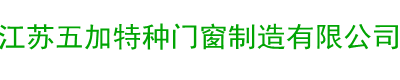 江苏五加特种门窗制造有限公司